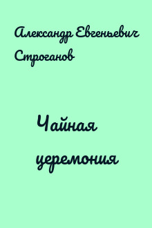 Чайная  церемония