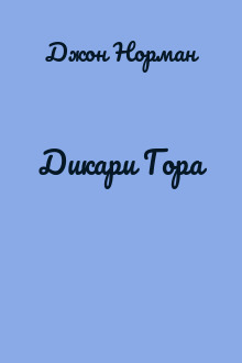 Дикари Гора