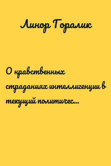 О нравственных страданиях интеллигенции в текущий политический момент