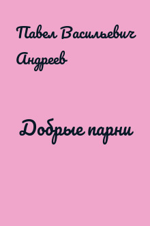 Добрые парни