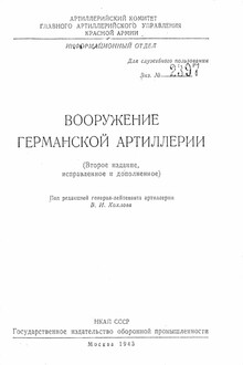 Вооружение германской артиллерии