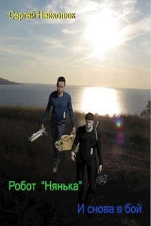 Робот Нянька - И снова в бой