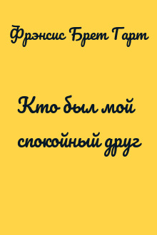 Кто был мой спокойный друг