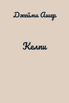 Келпи