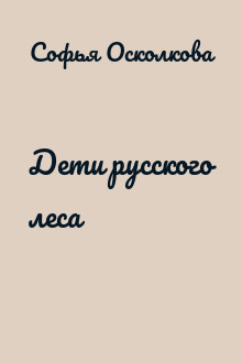 Дети русского леса