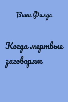 Когда мертвые заговорят