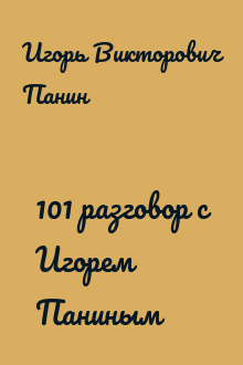 101 разговор с Игорем Паниным