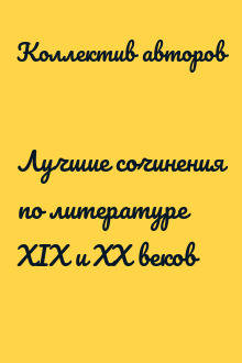 Лучшие сочинения по литературе XIX и XX веков