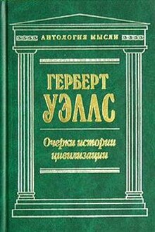 Очерки истории цивилизации