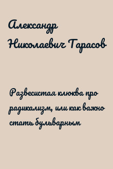 Развесистая клюква про радикализм, или как важно стать бульварным