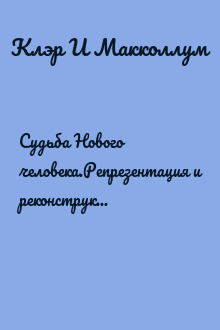 Судьба Нового человека.Репрезентация и реконструкция маскулинности  в советской визуальной культуре, 1945–1965