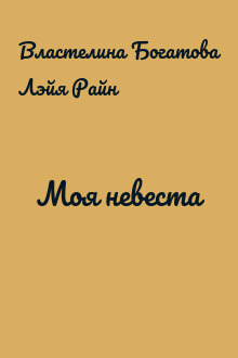 Моя невеста