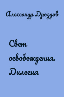 Свет освобождения. Дилогия