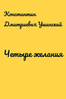 Четыре желания