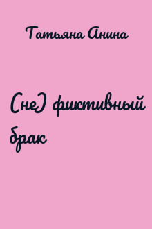 (не) фиктивный брак
