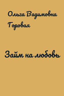 Займ на любовь