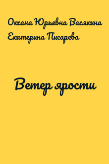 Ветер ярости