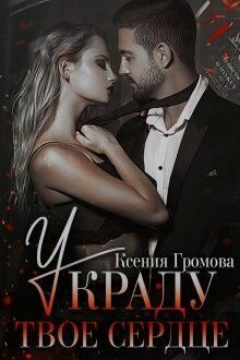 Украду твое сердце
