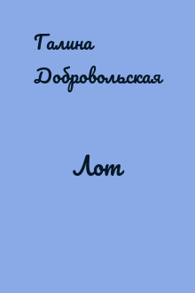 Лот
