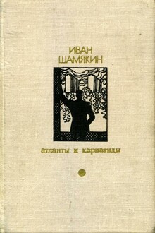 Атланты и кариатиды