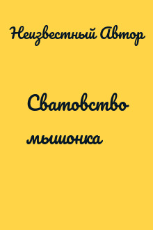 Сватовство мышонка