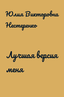 Лучшая версия меня