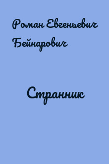 Странник