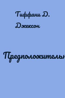 Предположительно