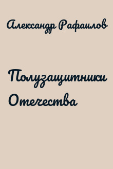 Полузащитники Отечества