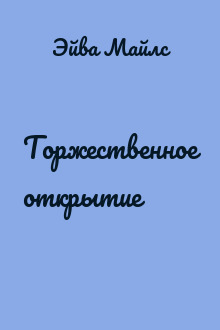 Торжественное открытие