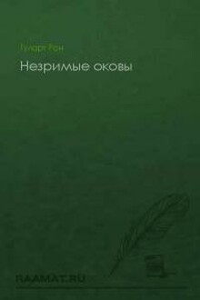 Незримые оковы
