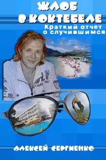 Жлоб в Коктебеле