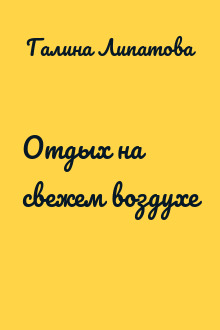 Отдых на свежем воздухе