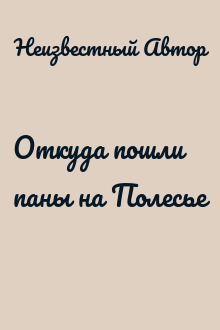 Откуда пошли паны на Полесье