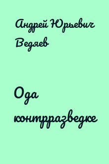 Ода контрразведке