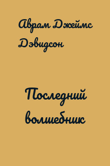 Последний волшебник