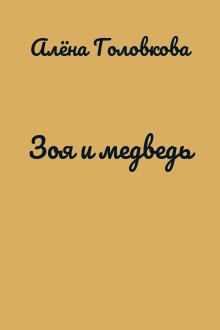Зоя и медведь