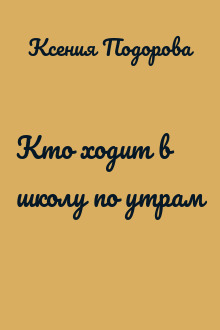 Кто ходит в школу по утрам