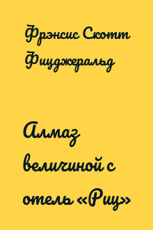 Алмаз величиной с отель «Риц»
