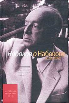 Набоков о Набокове и прочем. Интервью