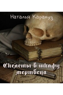 Скелеты в шкафу мертвеца