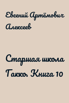 Старшая школа Гакко. Книга 10