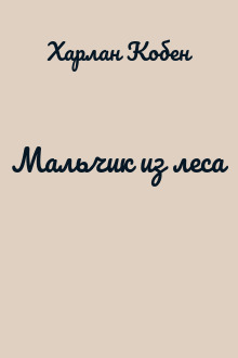 Мальчик из леса