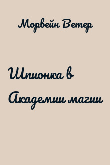 Шпионка в Академии магии