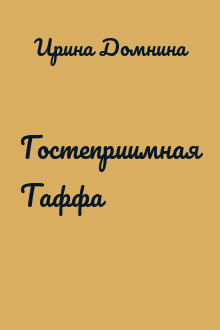 Гостеприимная Таффа