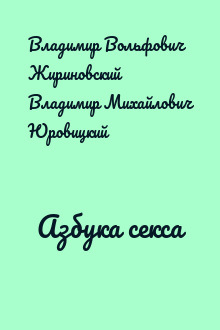 Азбука секса