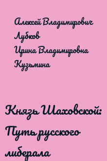 Князь Шаховской: Путь русского либерала