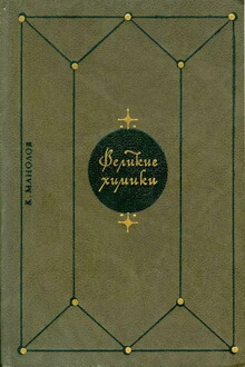 Великие химики. В 2-х т. Т. 2