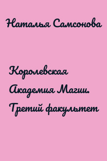 Королевская Академия Магии. Третий факультет