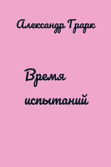 Время испытаний